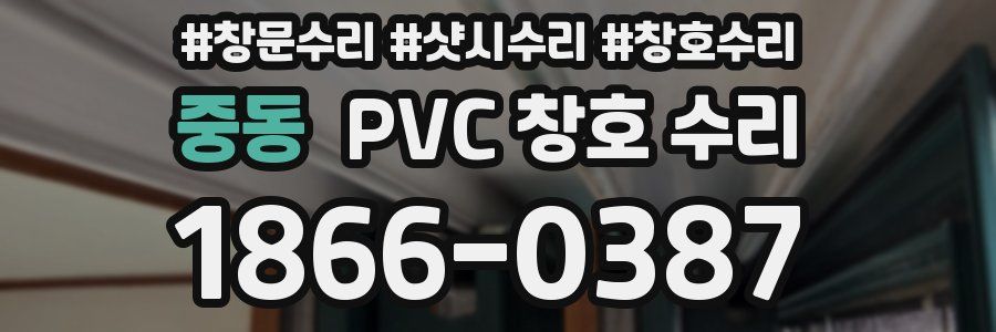 중동 PVC 창호 수리