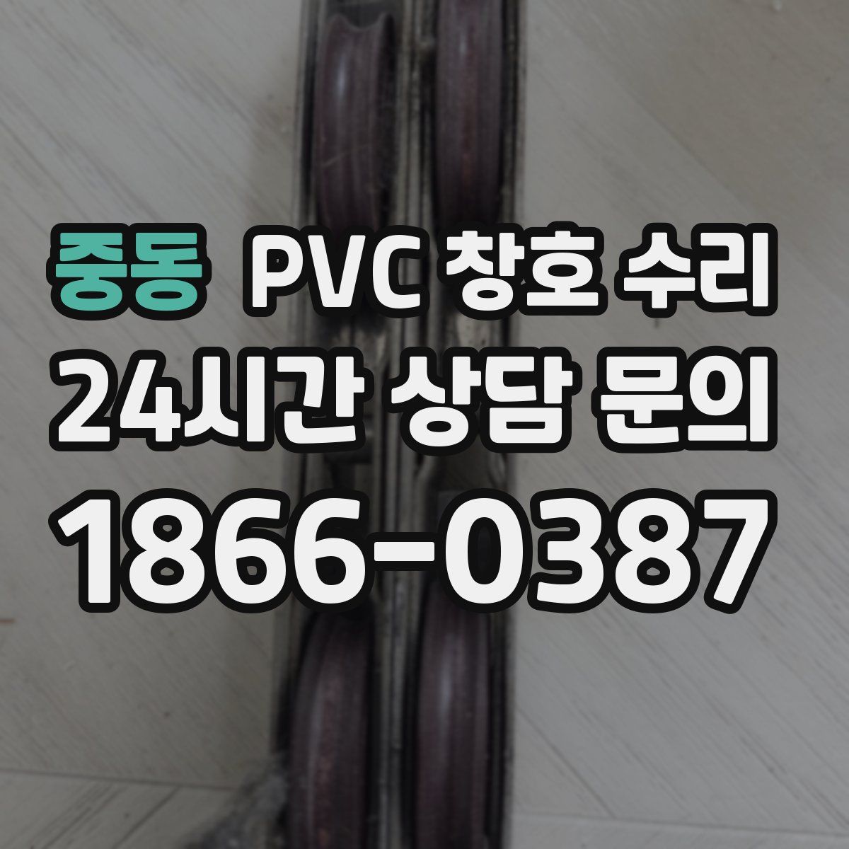 중동 PVC 창호 수리