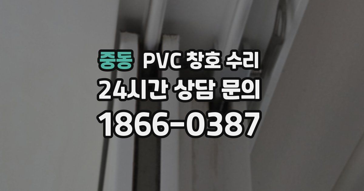 중동 PVC 창호 수리