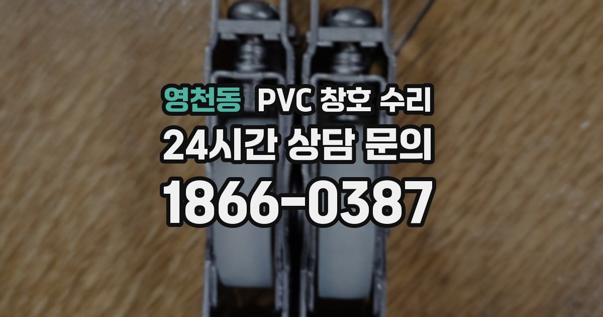 영천동 PVC 창호 수리