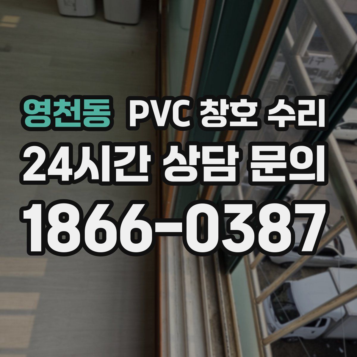 영천동 PVC 창호 수리