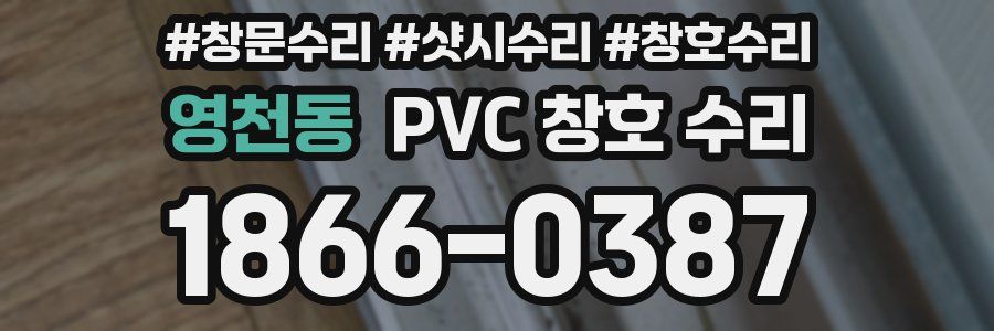 영천동 PVC 창호 수리