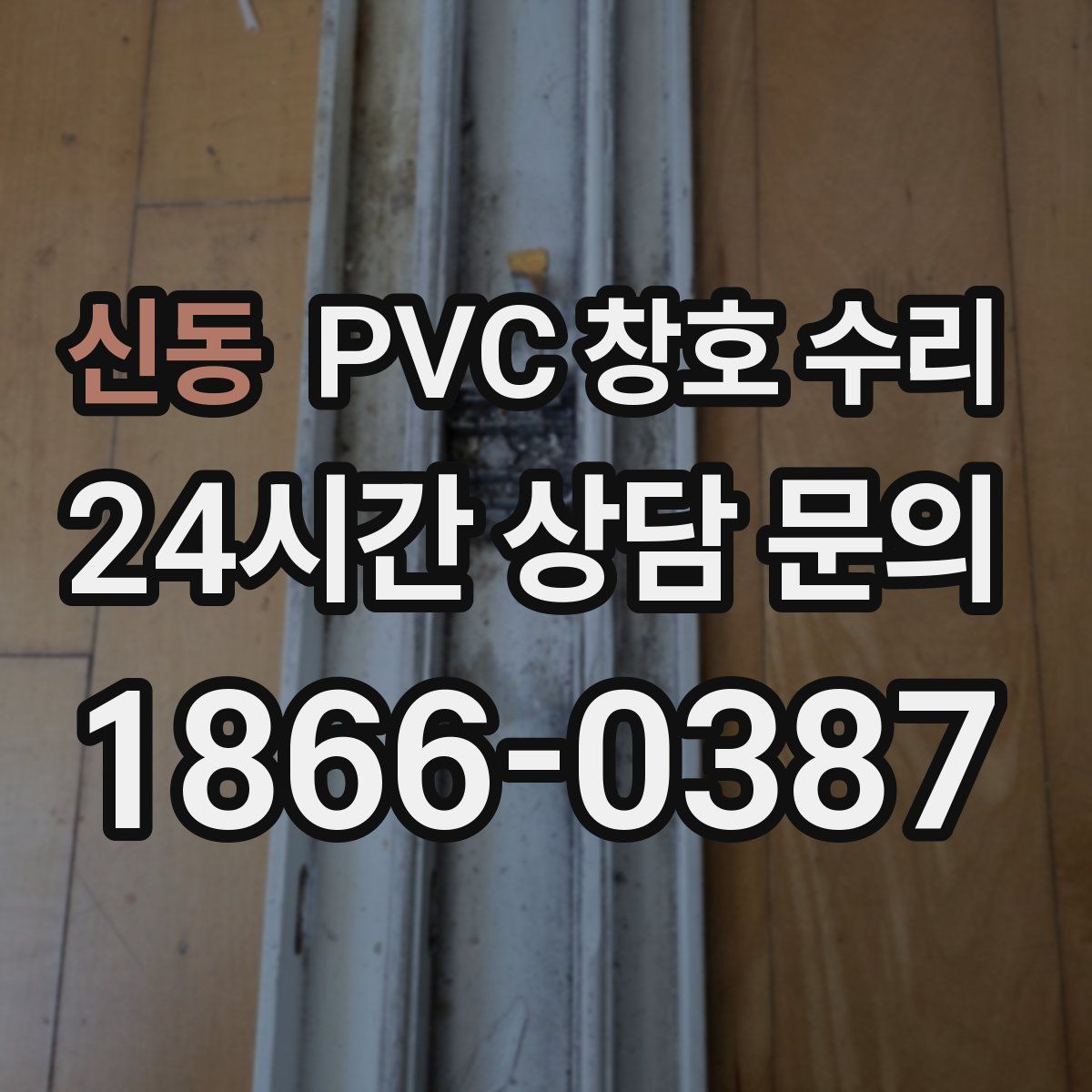 신동 PVC 창호 수리