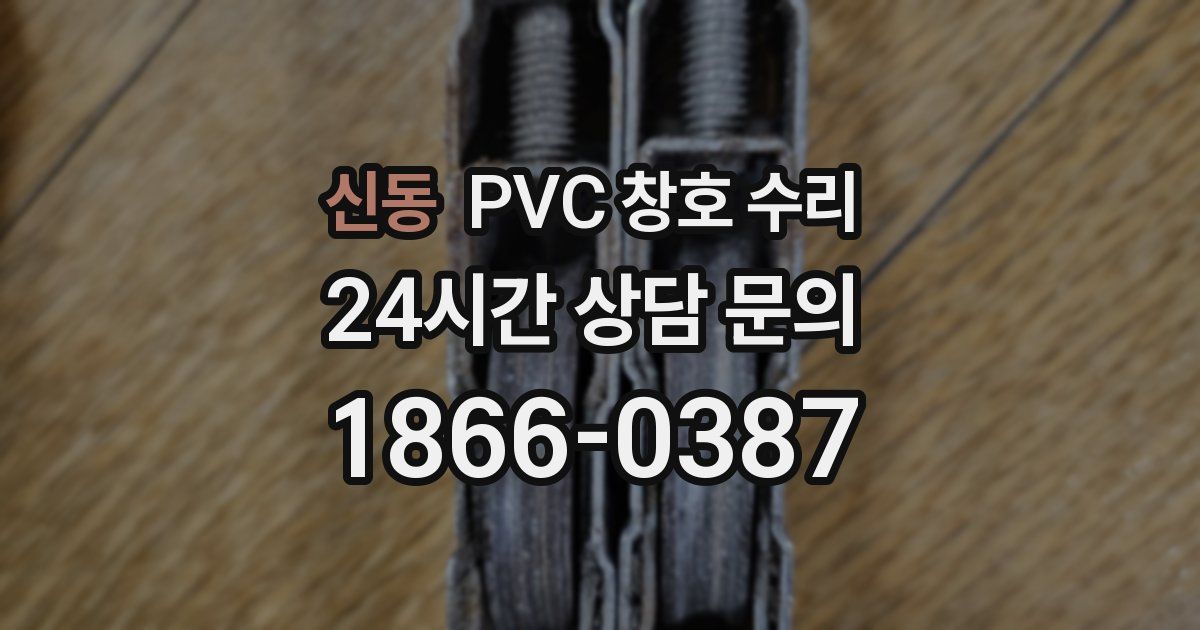 신동 PVC 창호 수리