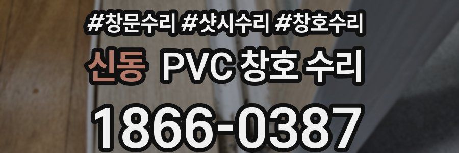 신동 PVC 창호 수리