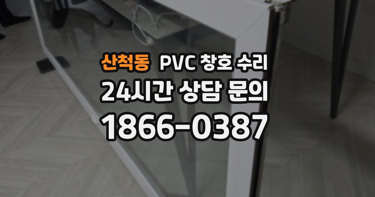 산척동 PVC 창호 수리