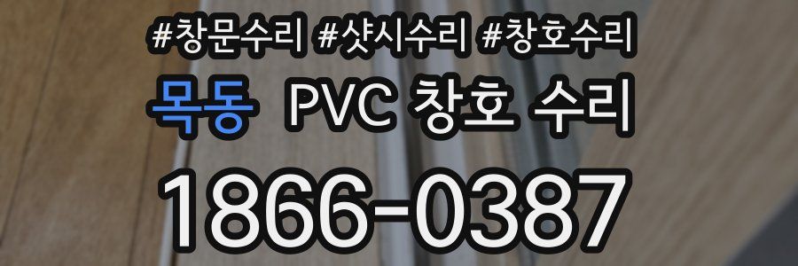 목동 PVC 창호 수리
