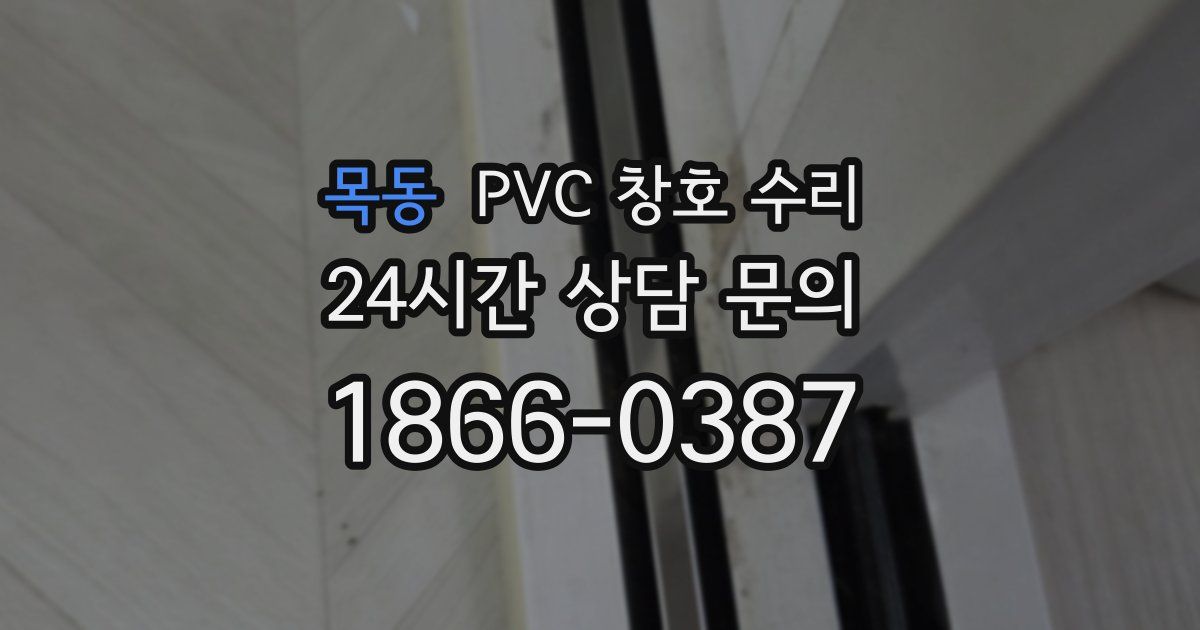 목동 PVC 창호 수리