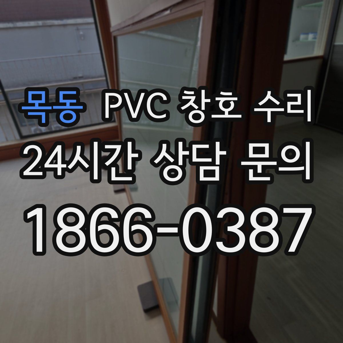 목동 PVC 창호 수리