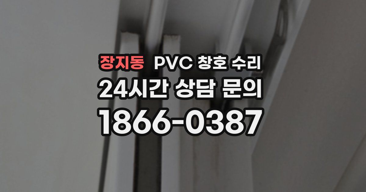 장지동 PVC 창호 수리
