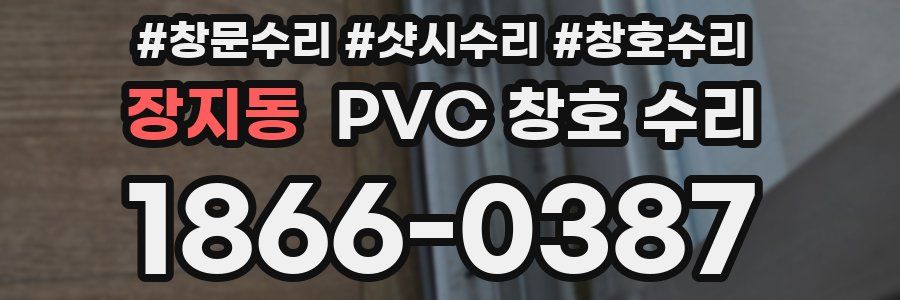 장지동 PVC 창호 수리