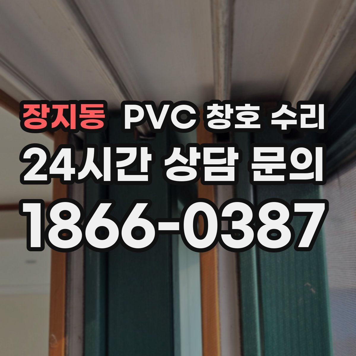 장지동 PVC 창호 수리