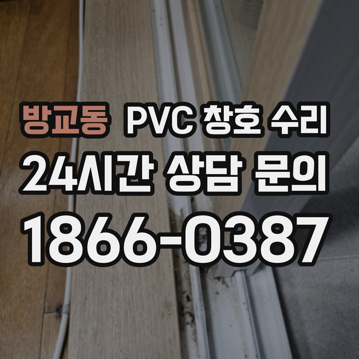방교동 PVC 창호 수리