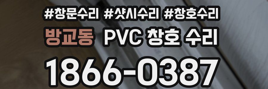 방교동 PVC 창호 수리