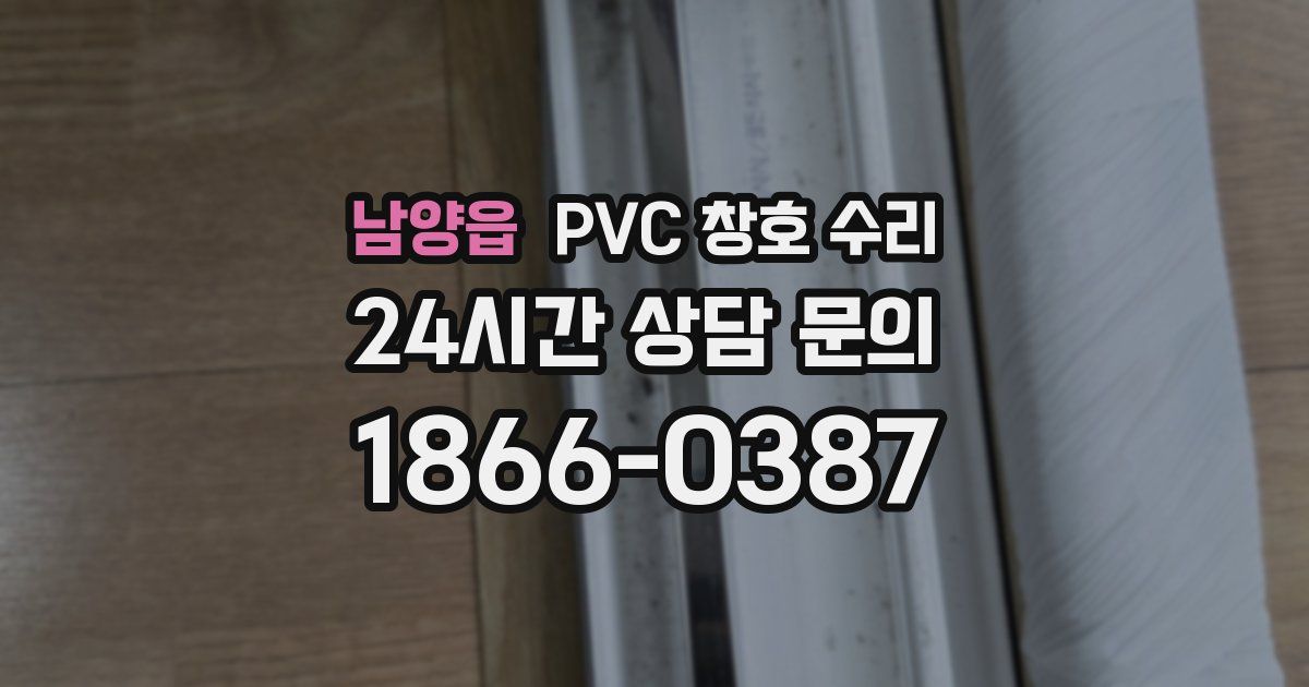 남양읍 PVC 창호 수리