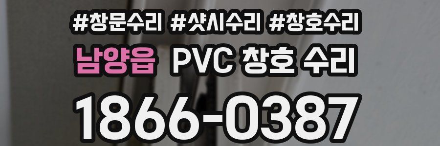 남양읍 PVC 창호 수리