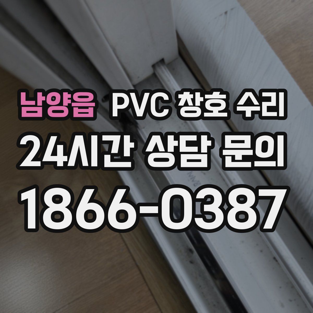 남양읍 PVC 창호 수리
