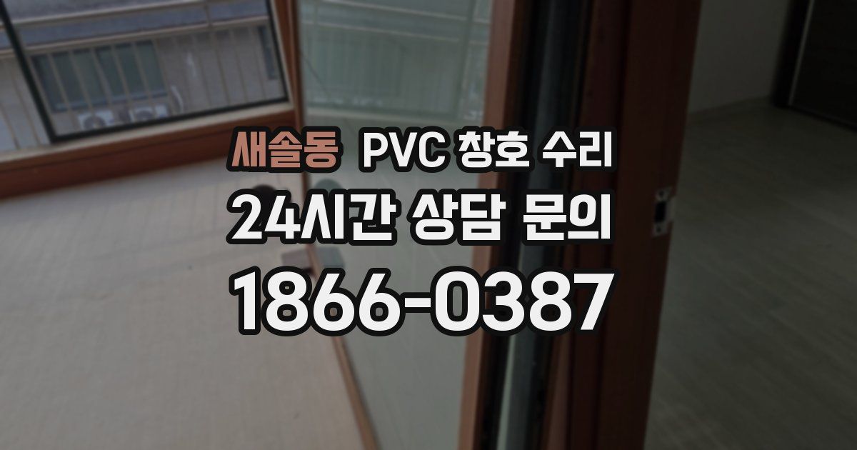 새솔동 PVC 창호 수리