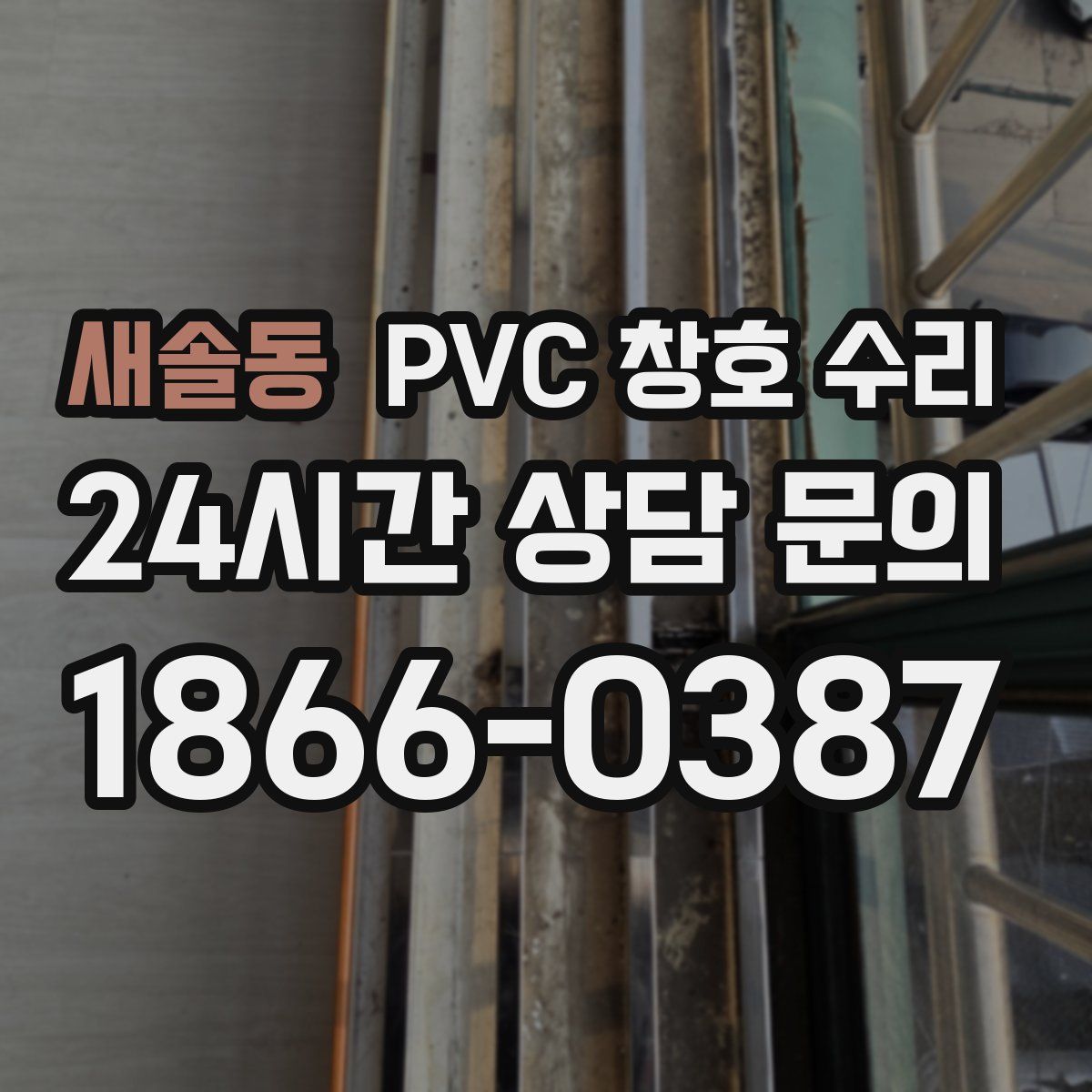 새솔동 PVC 창호 수리