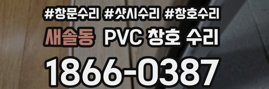 새솔동 PVC 창호 수리