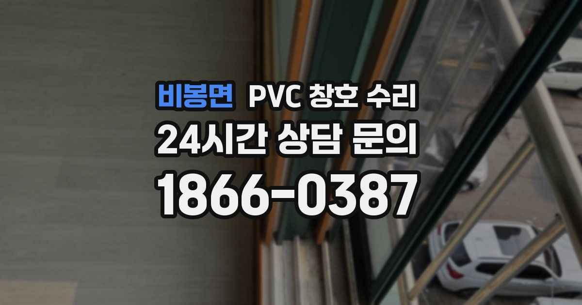 비봉면 PVC 창호 수리