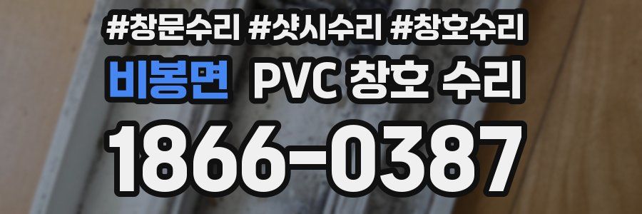 비봉면 PVC 창호 수리