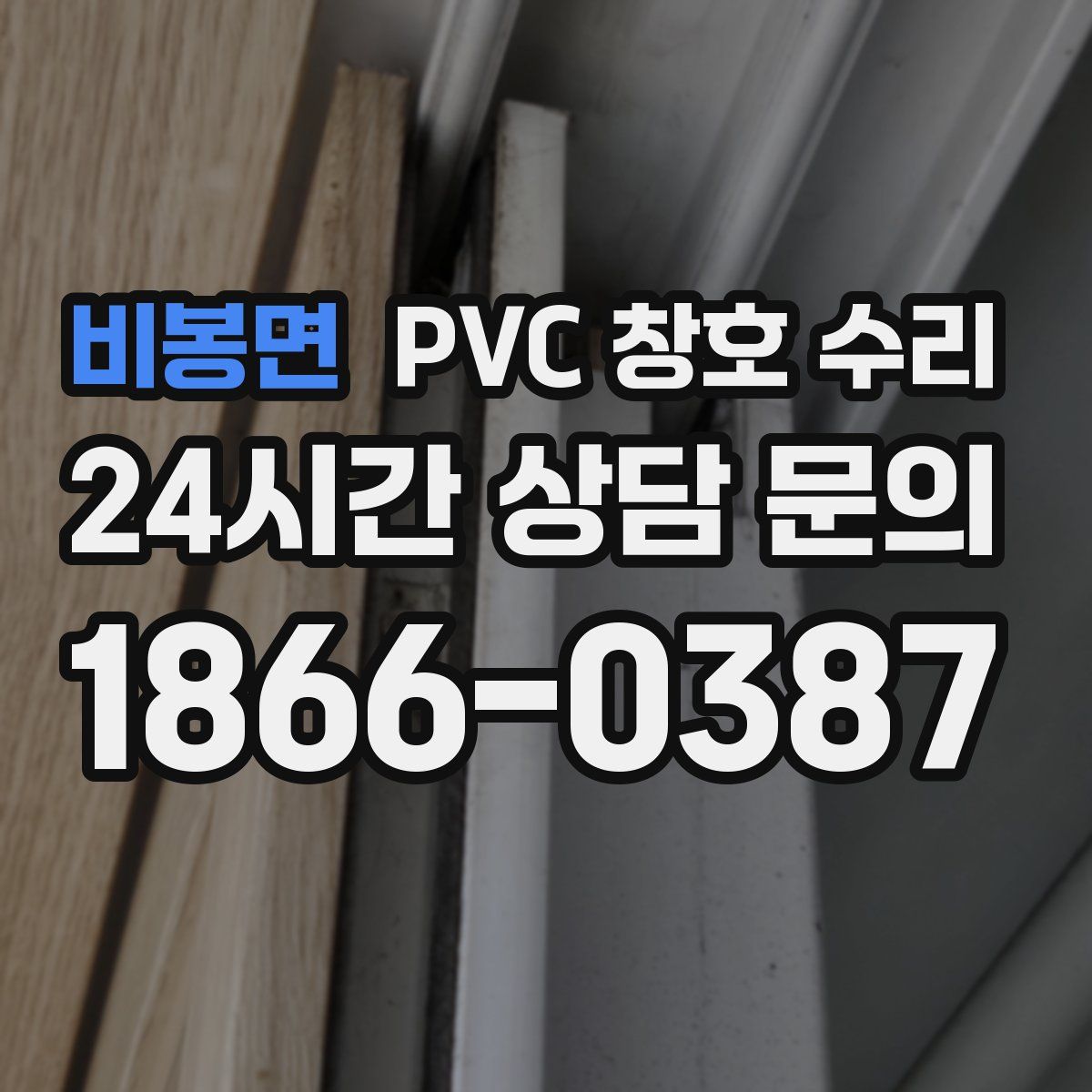 비봉면 PVC 창호 수리