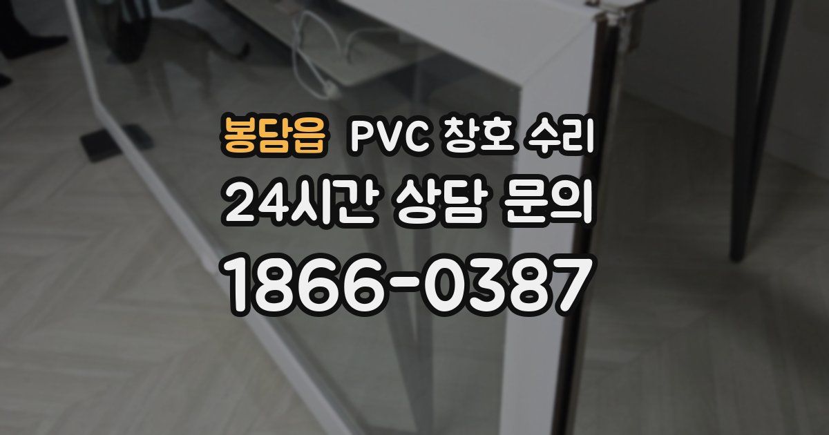 봉담읍 PVC 창호 수리