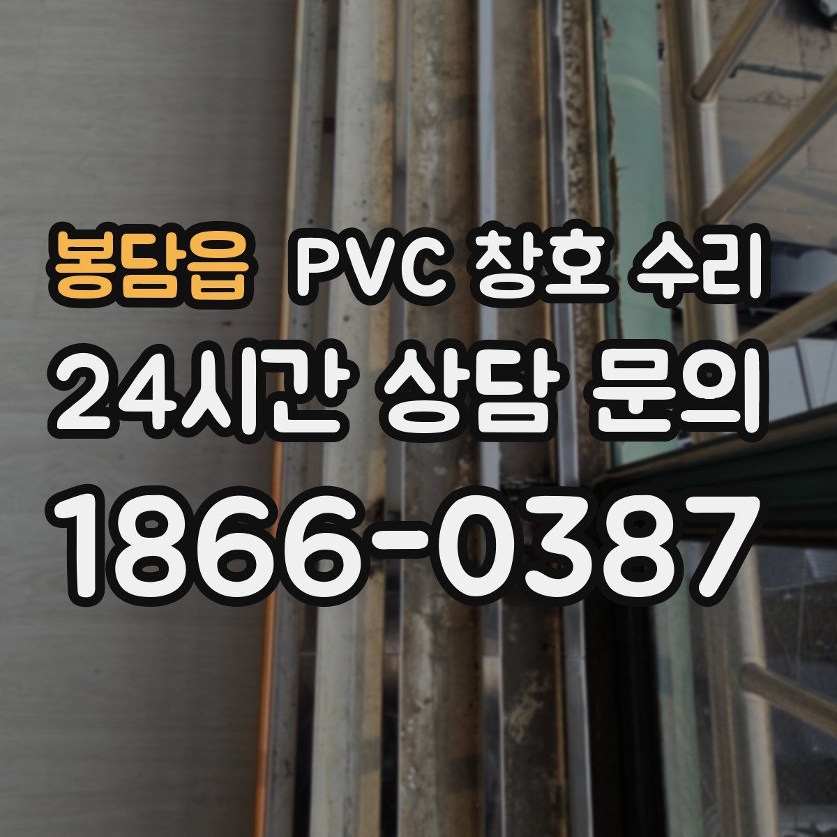 봉담읍 PVC 창호 수리
