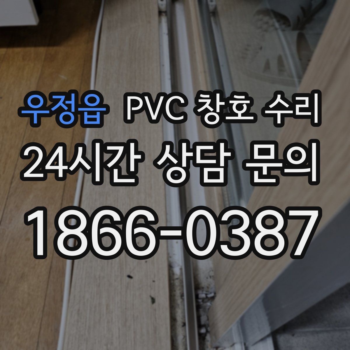 우정읍 PVC 창호 수리