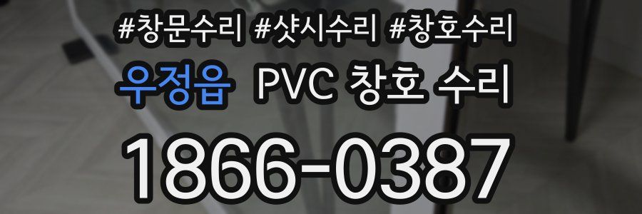 우정읍 PVC 창호 수리