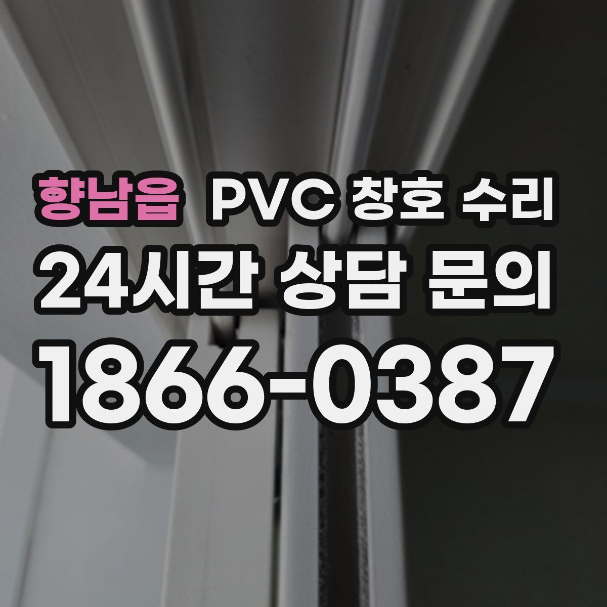 향남읍 PVC 창호 수리