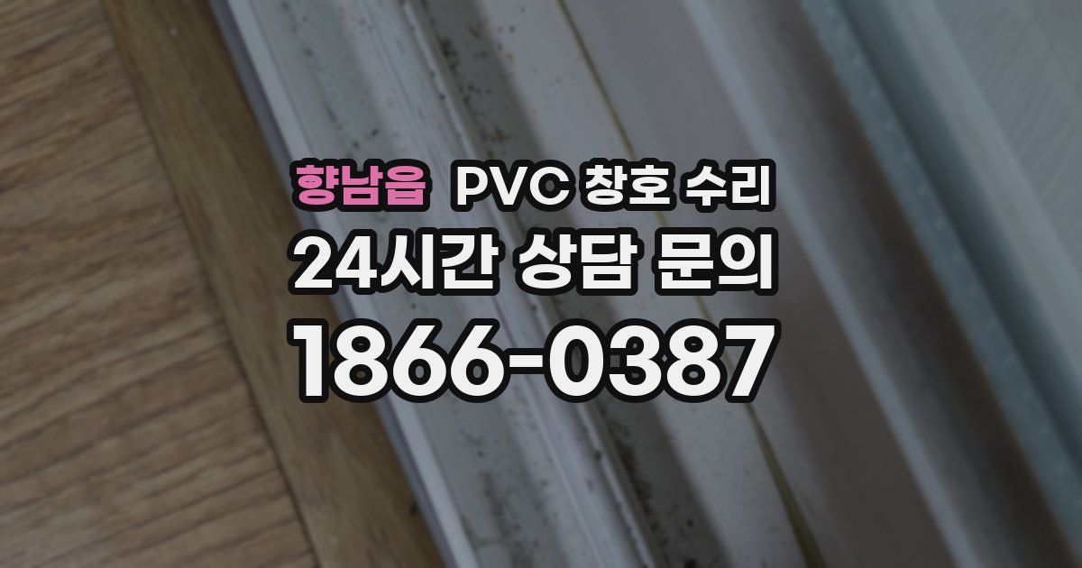 향남읍 PVC 창호 수리