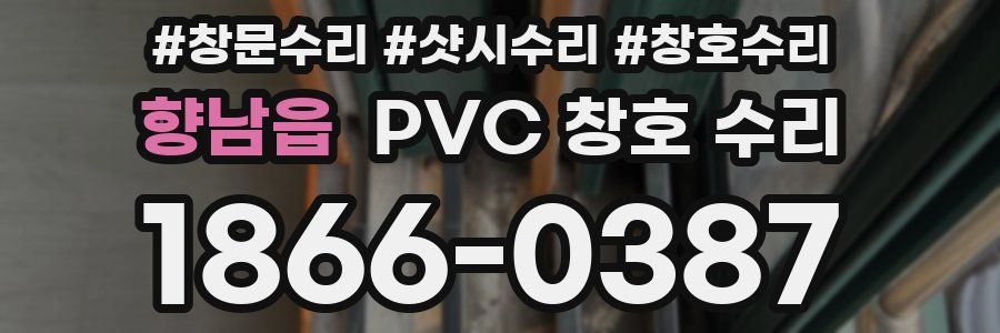 향남읍 PVC 창호 수리
