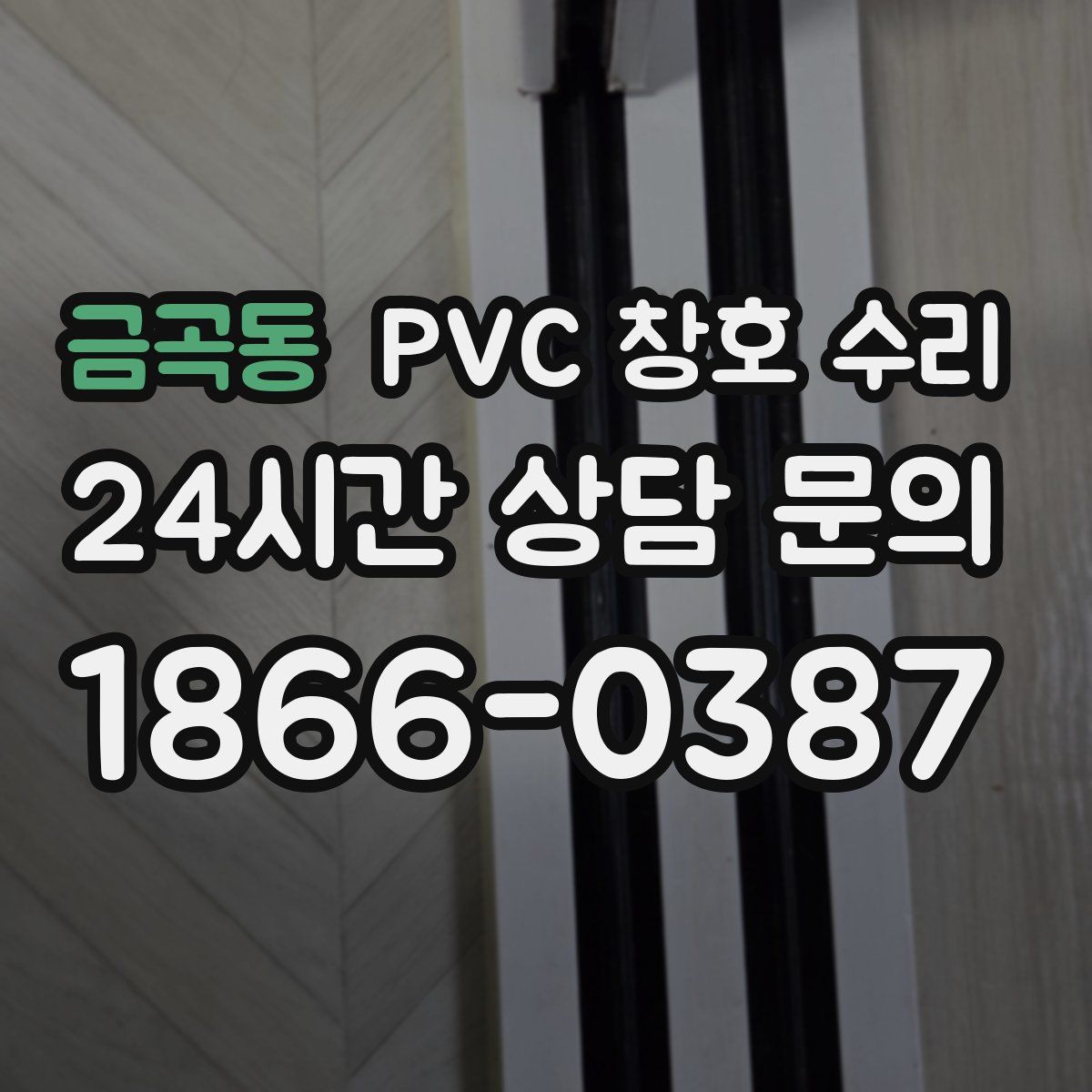 금곡동 PVC 창호 수리