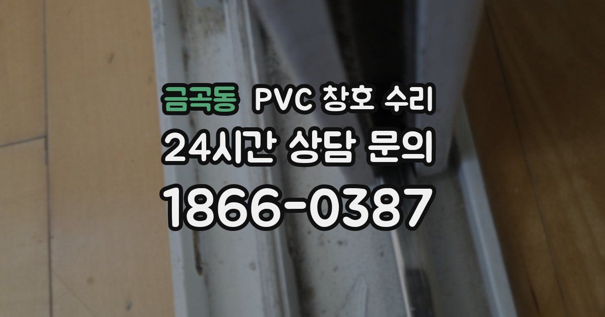 금곡동 PVC 창호 수리