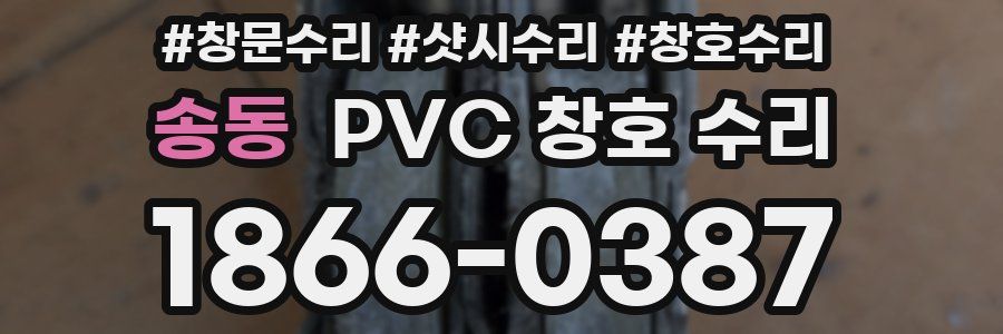 송동 PVC 창호 수리