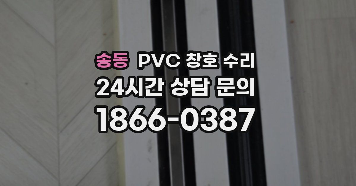 송동 PVC 창호 수리