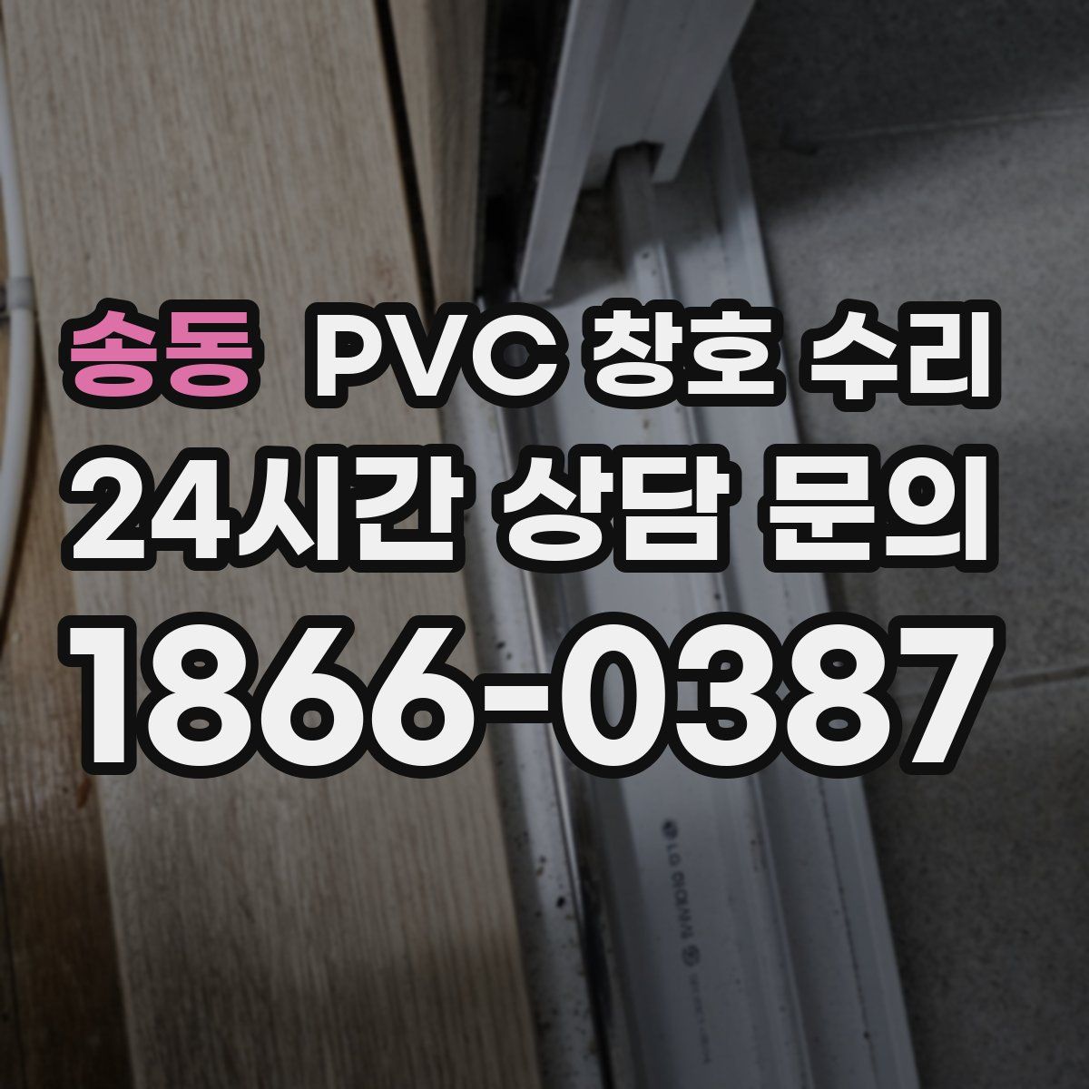 송동 PVC 창호 수리