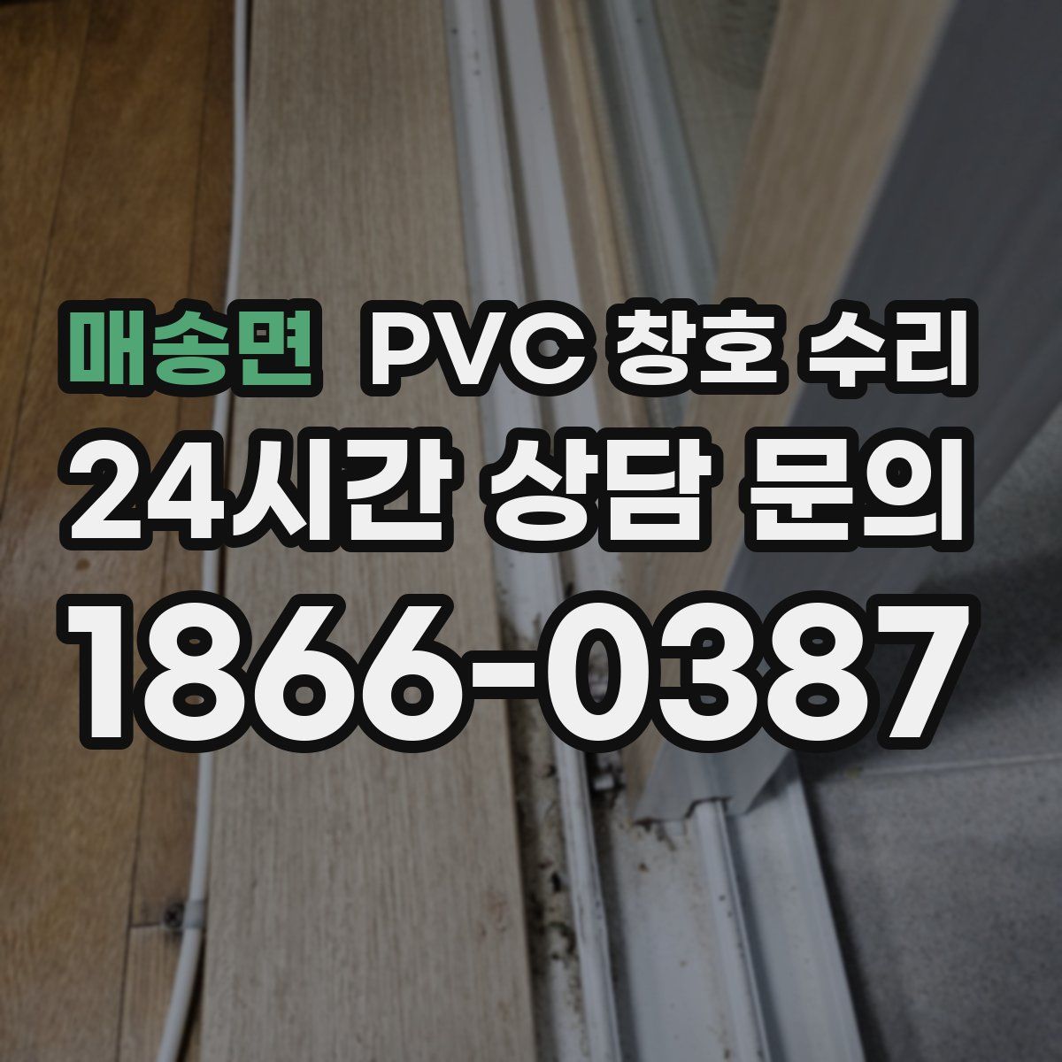 매송면 PVC 창호 수리