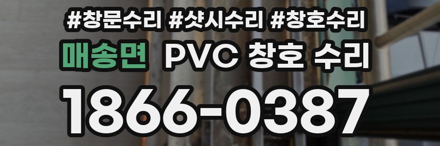 매송면 PVC 창호 수리