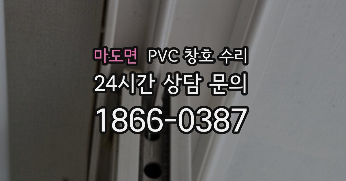 마도면 PVC 창호 수리