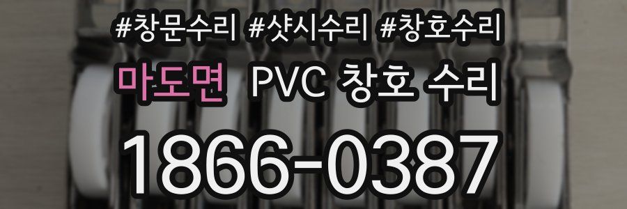 마도면 PVC 창호 수리