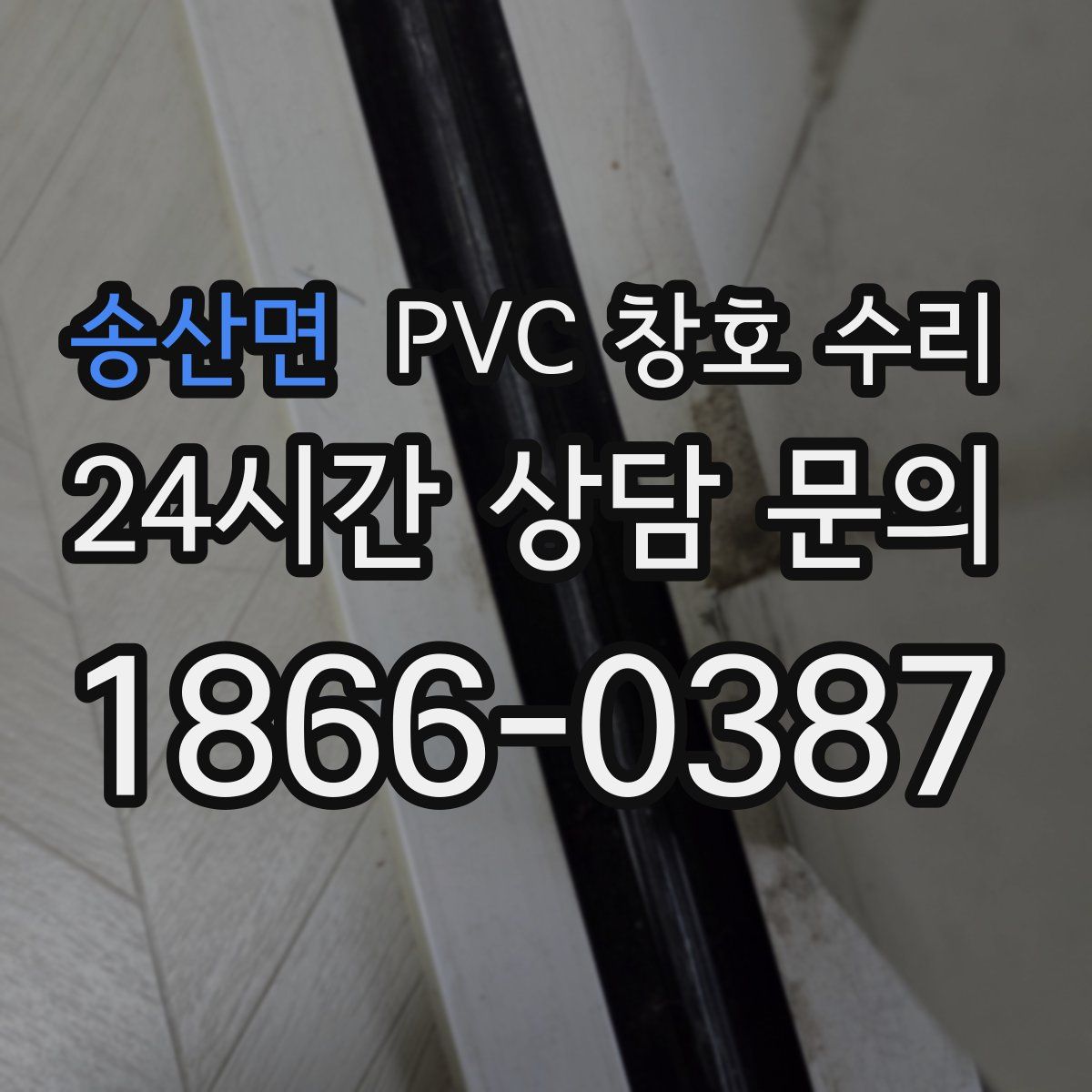 송산면 PVC 창호 수리