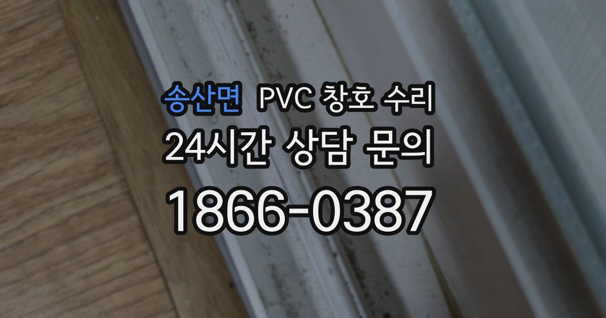 송산면 PVC 창호 수리