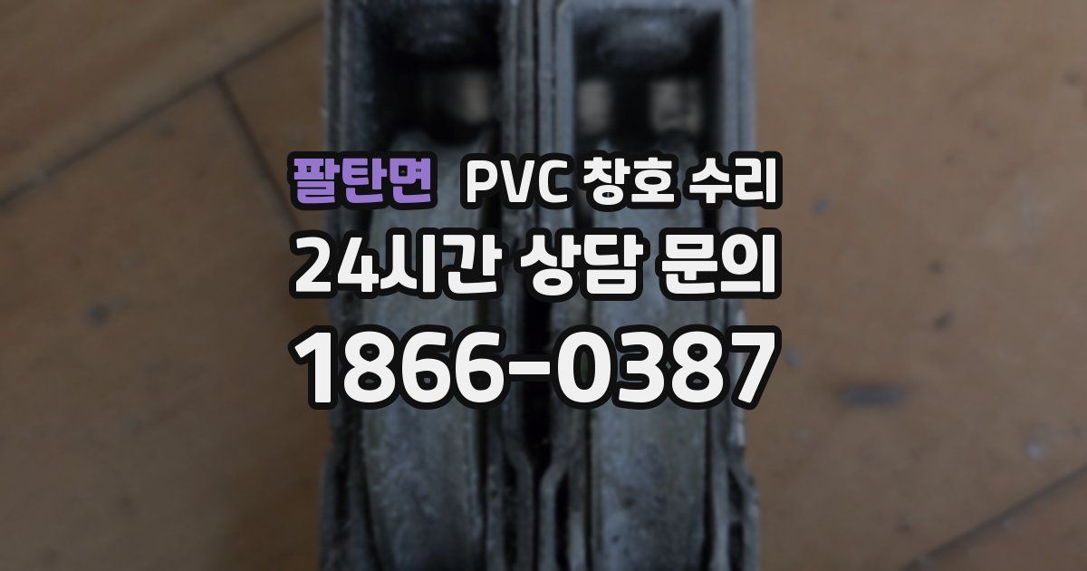 팔탄면 PVC 창호 수리