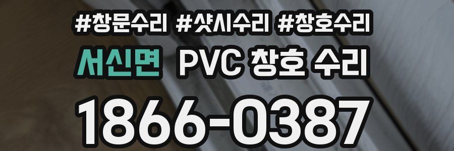 서신면 PVC 창호 수리