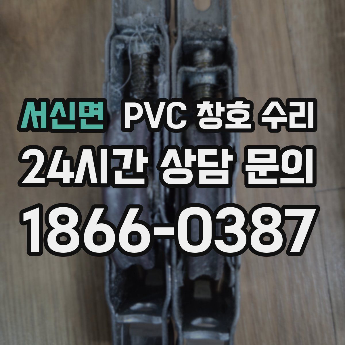 서신면 PVC 창호 수리