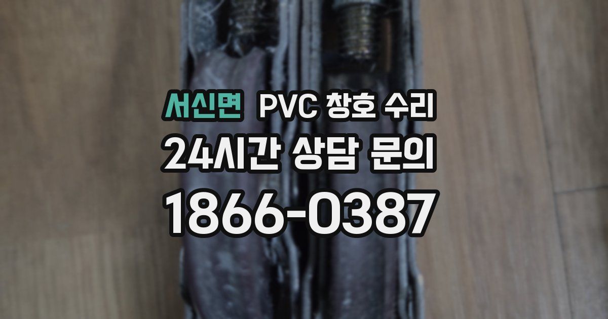 서신면 PVC 창호 수리