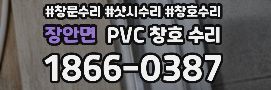 장안면 PVC 창호 수리